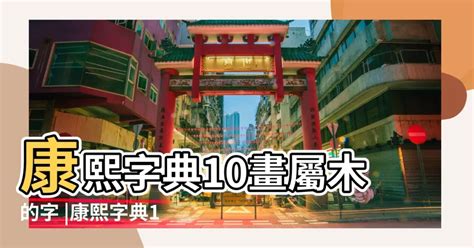 10劃的字屬木|【筆劃10畫五行屬木】10畫屬木的字 